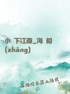 韋小寶下江南