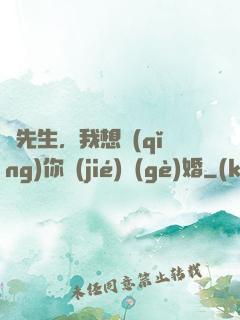 韓先生，我想請(qǐng)你結(jié)個(gè)婚
