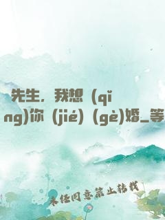 韓先生，我想請(qǐng)你結(jié)個(gè)婚
