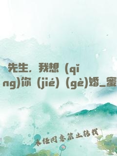 韓先生，我想請(qǐng)你結(jié)個(gè)婚