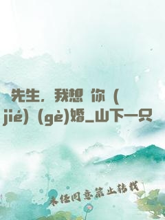 韓先生，我想請你結(jié)個(gè)婚