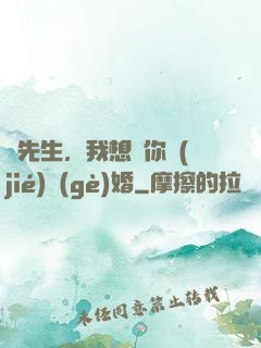 韓先生，我想請你結(jié)個(gè)婚