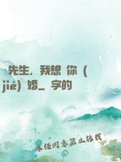 韓先生，我想請你結(jié)個婚