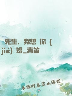 韓先生，我想請你結(jié)個婚