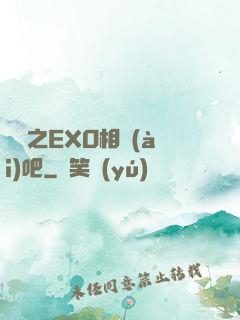 韓娛之EXO相愛(ài)吧