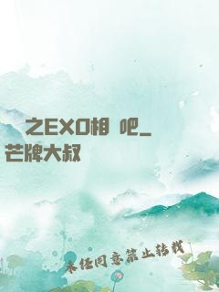 韓娛之EXO相愛吧