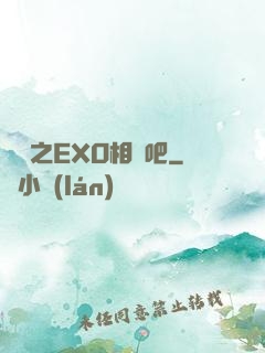 韓娛之EXO相愛吧