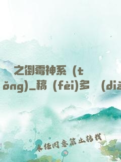 韓娛之倒霉神系統(tǒng)