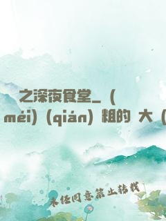 韓娛之深夜食堂