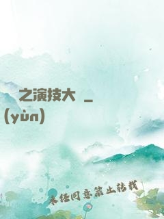 韓娛之演技大師