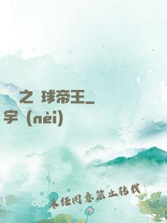 韓娛之籃球帝王