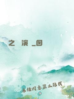 韓娛之綜藝演員