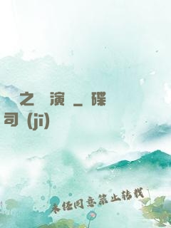 韓娛之綜藝演員
