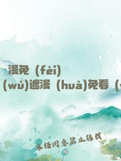 韓漫免費(fèi)無(wú)遮漫畫(huà)免看網(wǎng)站