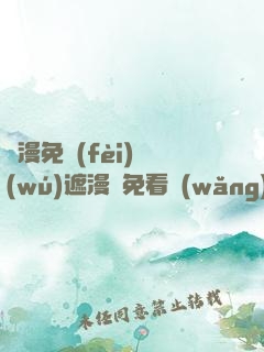 韓漫免費(fèi)無(wú)遮漫畫免看網(wǎng)站