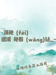 韓漫免費(fèi)無遮漫畫免看網(wǎng)站