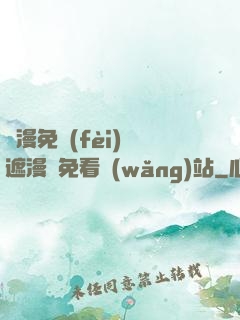 韓漫免費(fèi)無遮漫畫免看網(wǎng)站