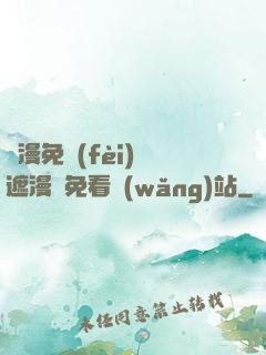 韓漫免費(fèi)無遮漫畫免看網(wǎng)站