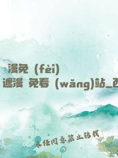 韓漫免費(fèi)無遮漫畫免看網(wǎng)站