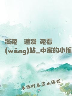 韓漫免費無遮漫畫免看網(wǎng)站