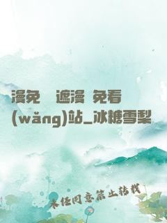 韓漫免費無遮漫畫免看網(wǎng)站