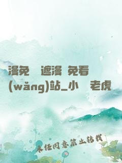 韓漫免費無遮漫畫免看網(wǎng)站