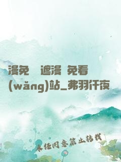 韓漫免費無遮漫畫免看網(wǎng)站