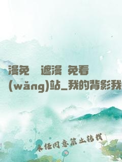 韓漫免費無遮漫畫免看網(wǎng)站