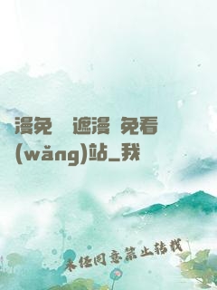 韓漫免費無遮漫畫免看網(wǎng)站