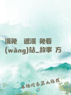韓漫免費無遮漫畫免看網(wǎng)站
