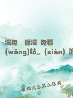 韓漫免費無遮漫畫免看網(wǎng)站
