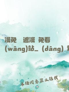韓漫免費無遮漫畫免看網(wǎng)站