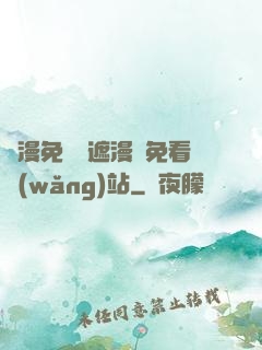 韓漫免費無遮漫畫免看網(wǎng)站