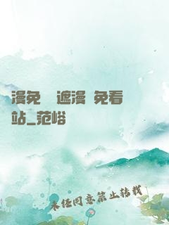 韓漫免費無遮漫畫免看網站