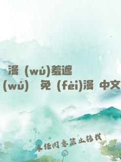 韓漫無(wú)羞遮無(wú)刪減免費(fèi)漫畫中文