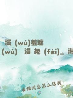 韓漫無(wú)羞遮無(wú)刪減漫畫免費(fèi)