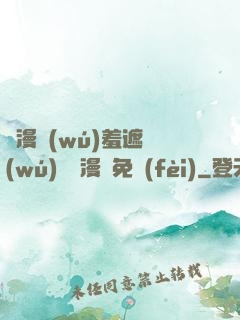 韓漫無(wú)羞遮無(wú)刪減漫畫免費(fèi)