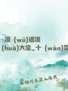 韓漫無(wú)遮漫畫(huà)大全