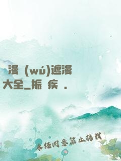 韓漫無(wú)遮漫畫大全