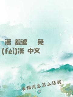 韓漫無羞遮無刪減免費(fèi)漫畫中文