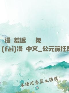 韓漫無羞遮無刪減免費(fèi)漫畫中文