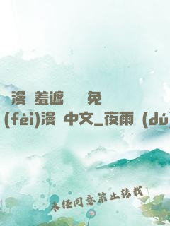 韓漫無羞遮無刪減免費(fèi)漫畫中文