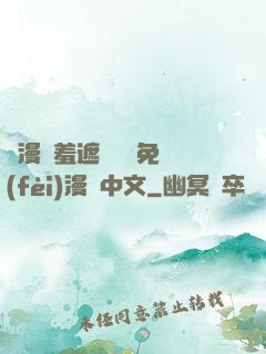 韓漫無羞遮無刪減免費(fèi)漫畫中文