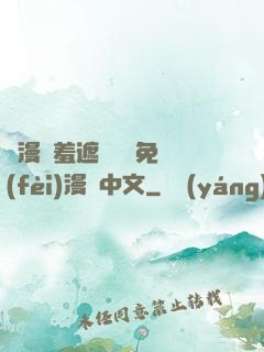 韓漫無羞遮無刪減免費(fèi)漫畫中文