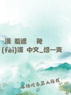 韓漫無羞遮無刪減免費(fèi)漫畫中文