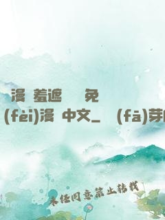 韓漫無羞遮無刪減免費(fèi)漫畫中文