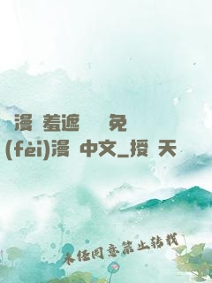 韓漫無羞遮無刪減免費(fèi)漫畫中文