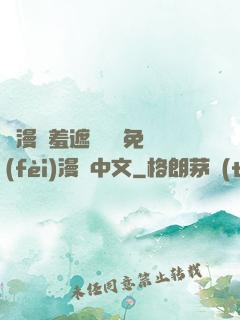 韓漫無羞遮無刪減免費(fèi)漫畫中文