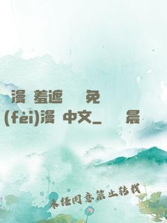 韓漫無羞遮無刪減免費(fèi)漫畫中文