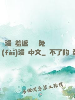 韓漫無羞遮無刪減免費(fèi)漫畫中文